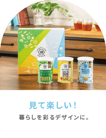 KOIKEYA LONG LIFE SNACKは暮らしを彩るデザインで見て楽しい!