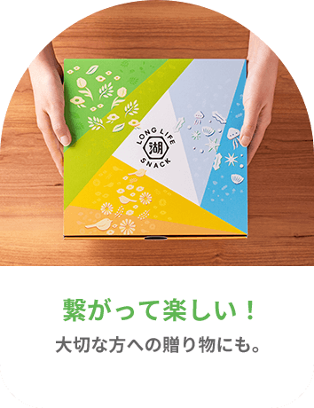 KOIKEYA LONG LIFE SNACKは専用デザインの化粧箱でお届けするのでギフトにもおすすめ