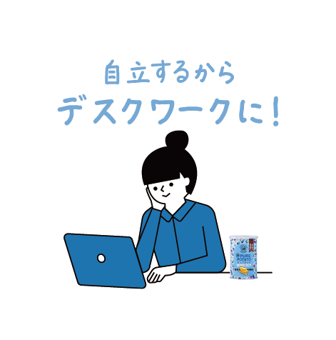 自立するからデスクワークに!