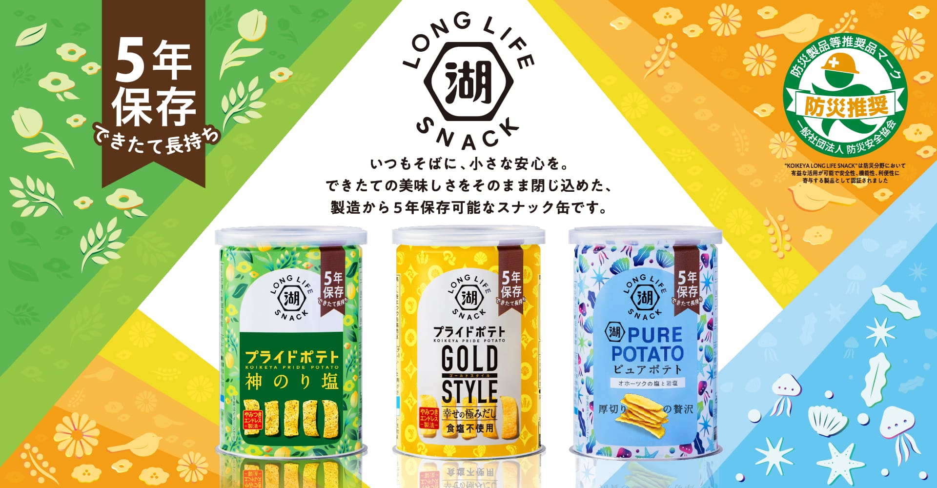 防災の備蓄や非常食におすすめのポテトチップスの保存缶KOIKEYA LONG LIFE SNACK（湖池屋ロングライフスナック）災害食大賞2023受賞