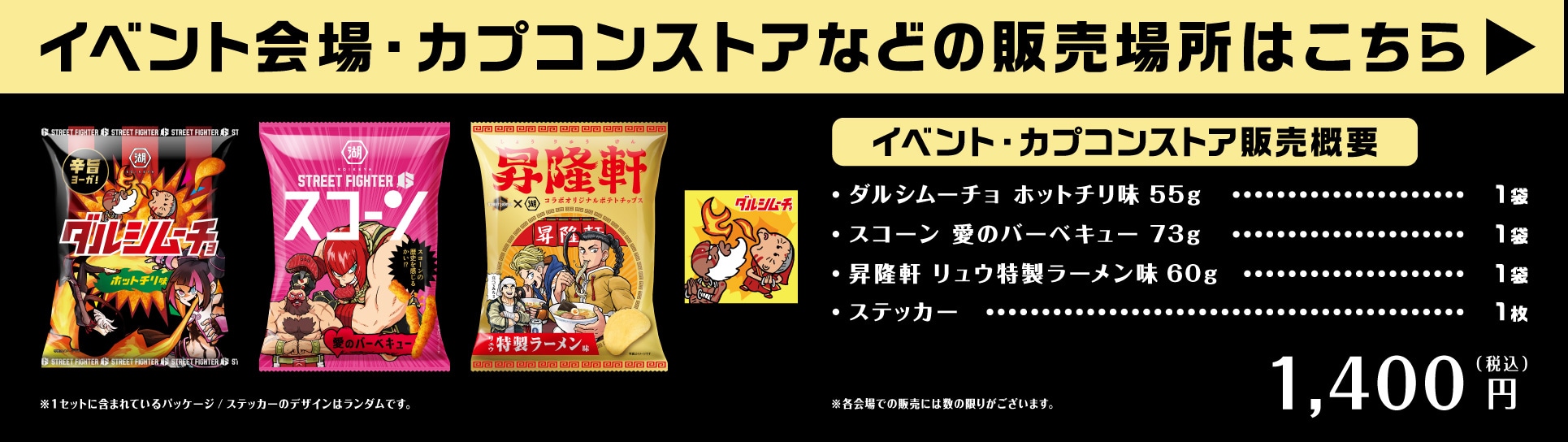 イベント会場・カプコンストアなどの販売会場はこちら