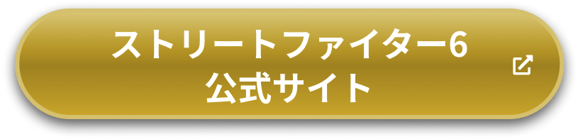 ストリートファイター6 公式サイトはこちら
