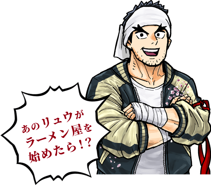 リュウのイラスト