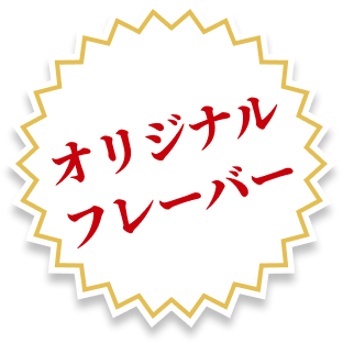 オリジナルフレーバー