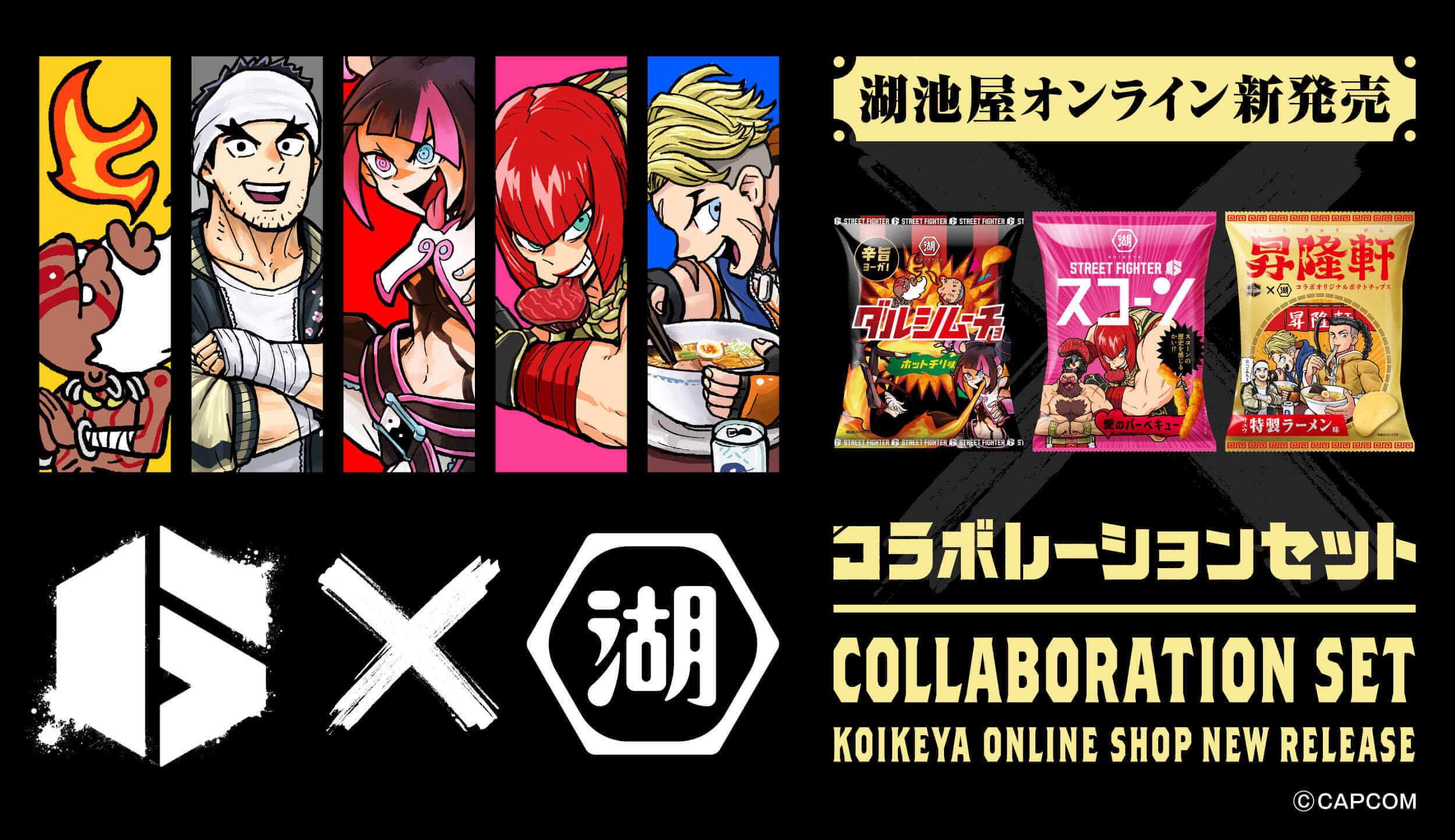 湖池屋×ストリートファイター6 コラボレーションセット