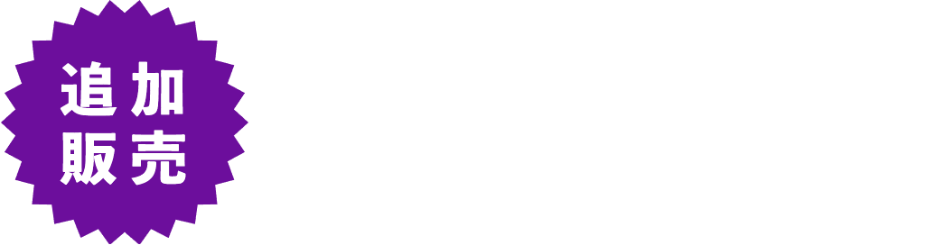 1500セット限定！追加販売