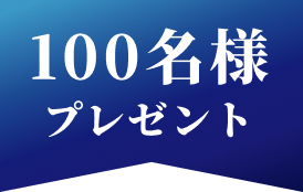 100名様プレゼント