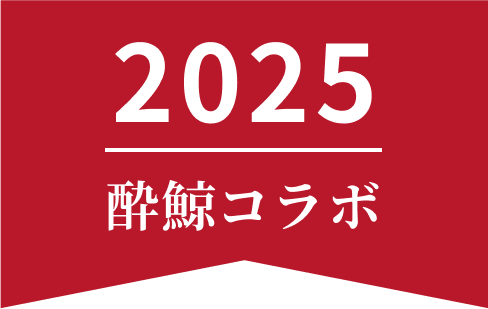 酔鯨コラボ 2025