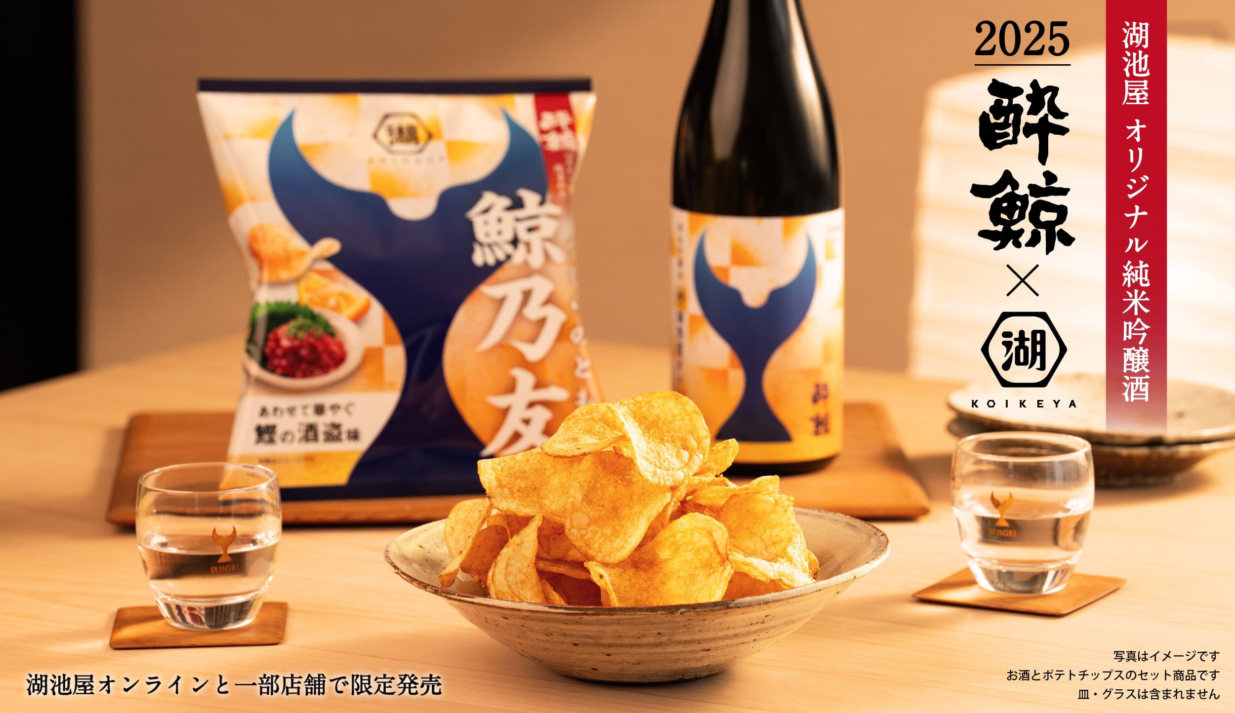 酔鯨×湖池屋 日本酒とポテトチップスの限定コラボセット 鯨乃友 あわせて旨みが華やぐセット