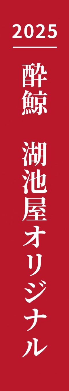 2025 酔鯨 湖池屋オリジナル