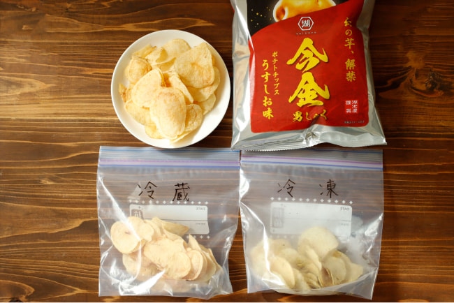 今金男しゃくポテトチップスうすしお味を冷凍、冷蔵してみた