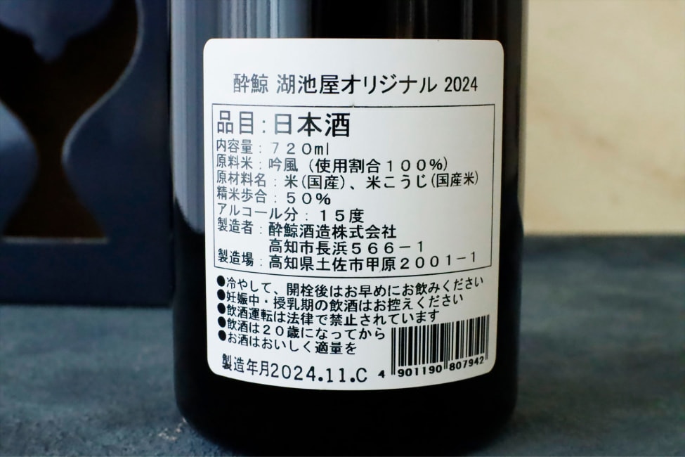酔鯨湖池屋オリジナルは精米度合50％、アルコール度数15％の純米吟醸酒