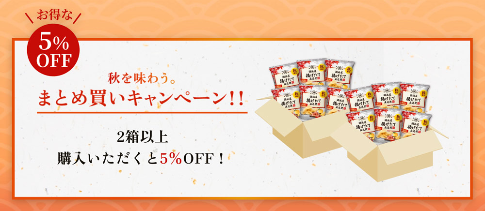 秋を味わう。まとめ買いキャンペーン！！