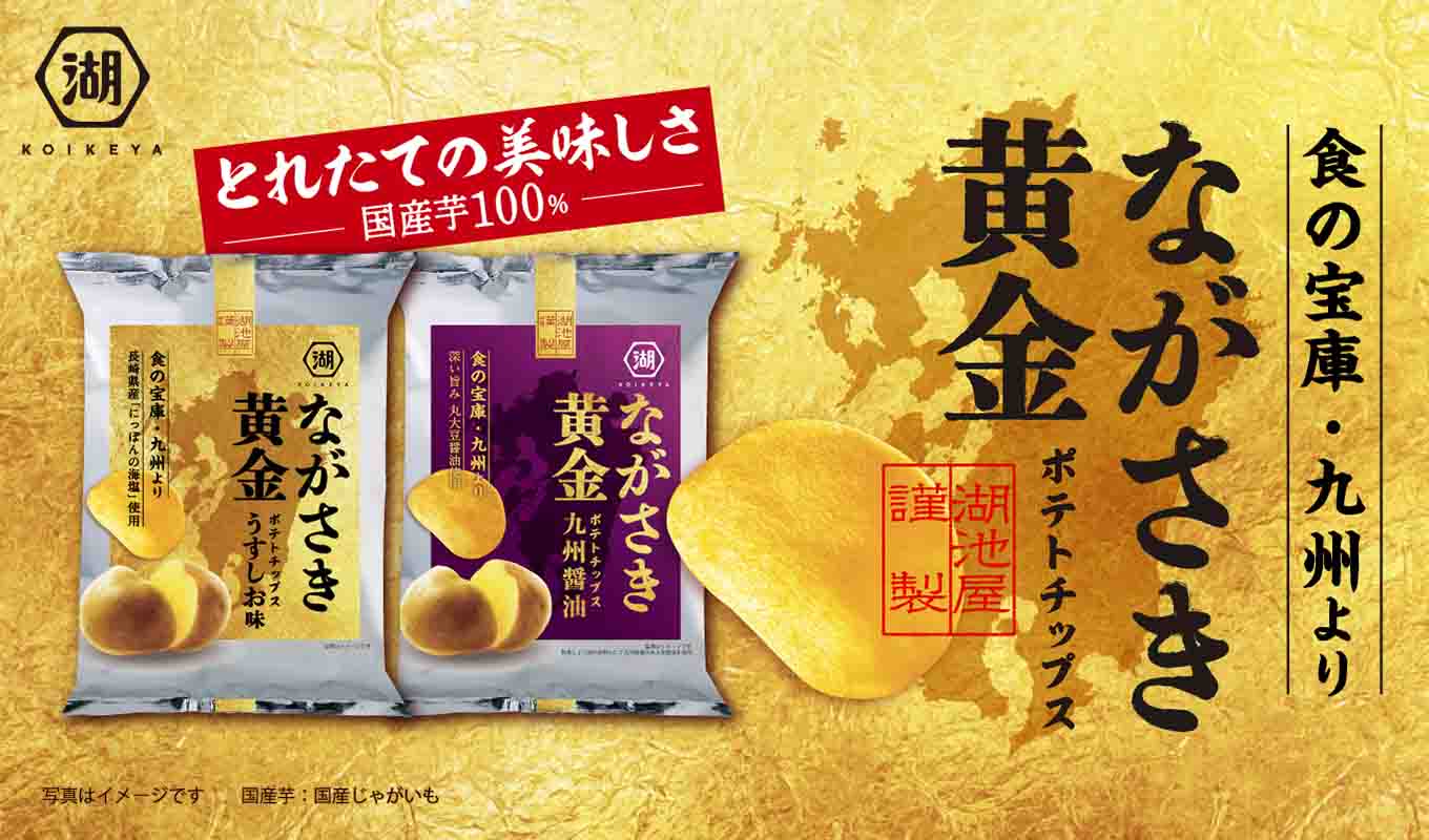 長崎生まれのじゃがいも ながさき黄金を使用したポテトチップス