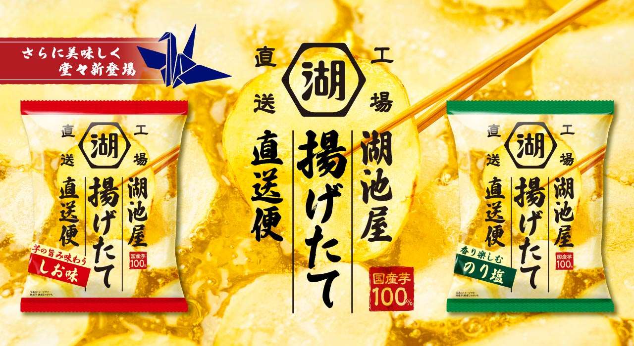 湖池屋 揚げたて直送便（工場直送便）ポテトチップス
