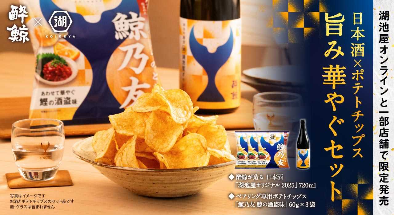 酔鯨コラボ 日本酒とポテトチップス 鯨乃友 旨み華やぐセット