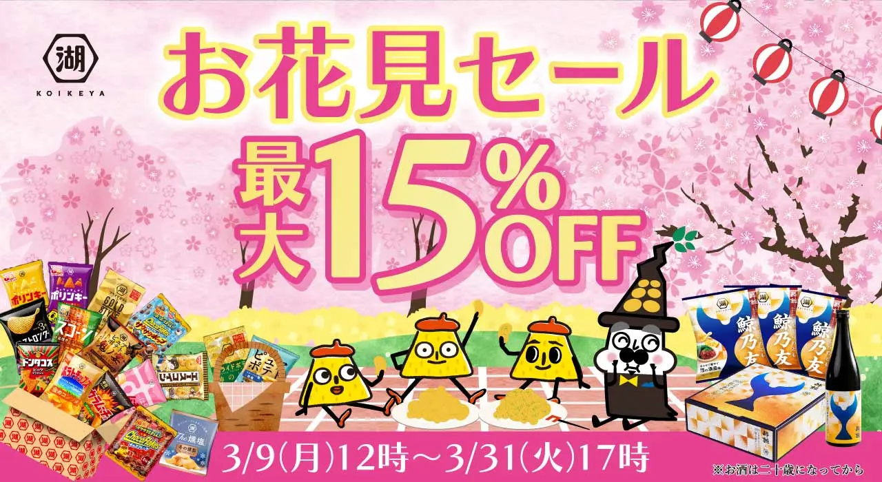 お花見セール 一部オンライン限定品が最大15%OFF