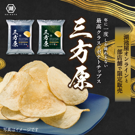 三方原 ポテトチップス