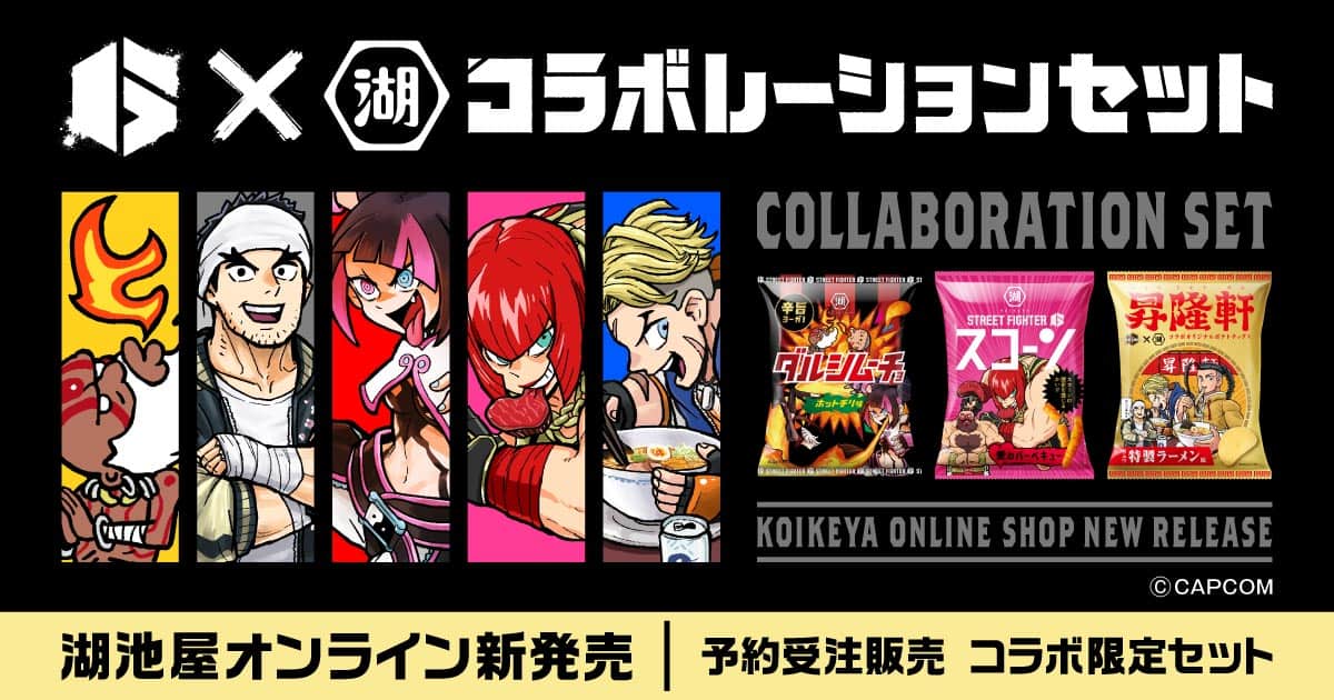 湖池屋×ストリートファイター6コラボレーションセット
