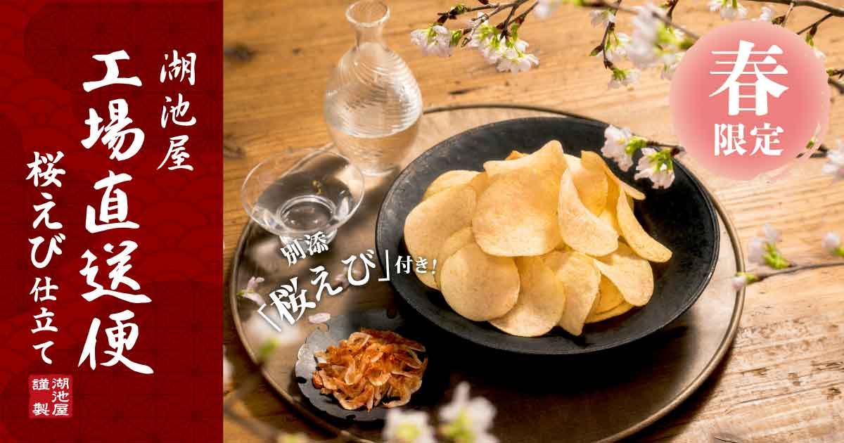 湖池屋 春の工場直送便 桜えび仕立て