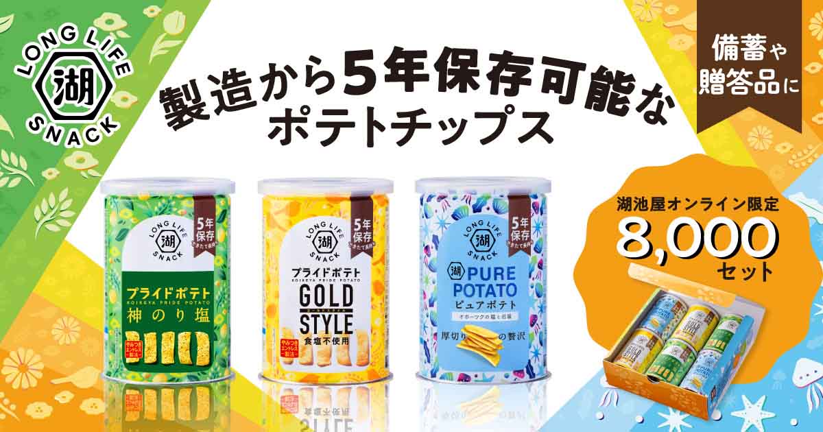  防災の備蓄や非常食に、5年保存可能な缶入りのポテトチップスKOIKEYA LONG LIFE SNACK（湖池屋ロングライフスナック）