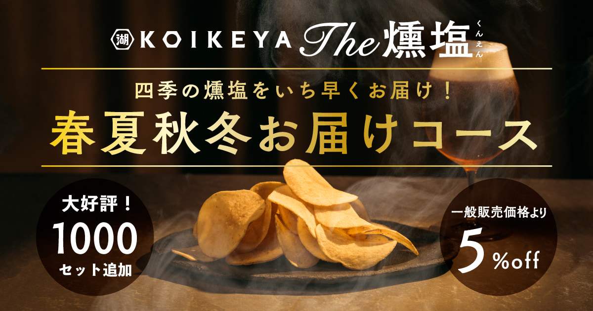 湖池屋のサブスク（定期お届け便）KOIKEYA The 燻塩 春夏秋冬の燻製ポテトチップスお届けコース