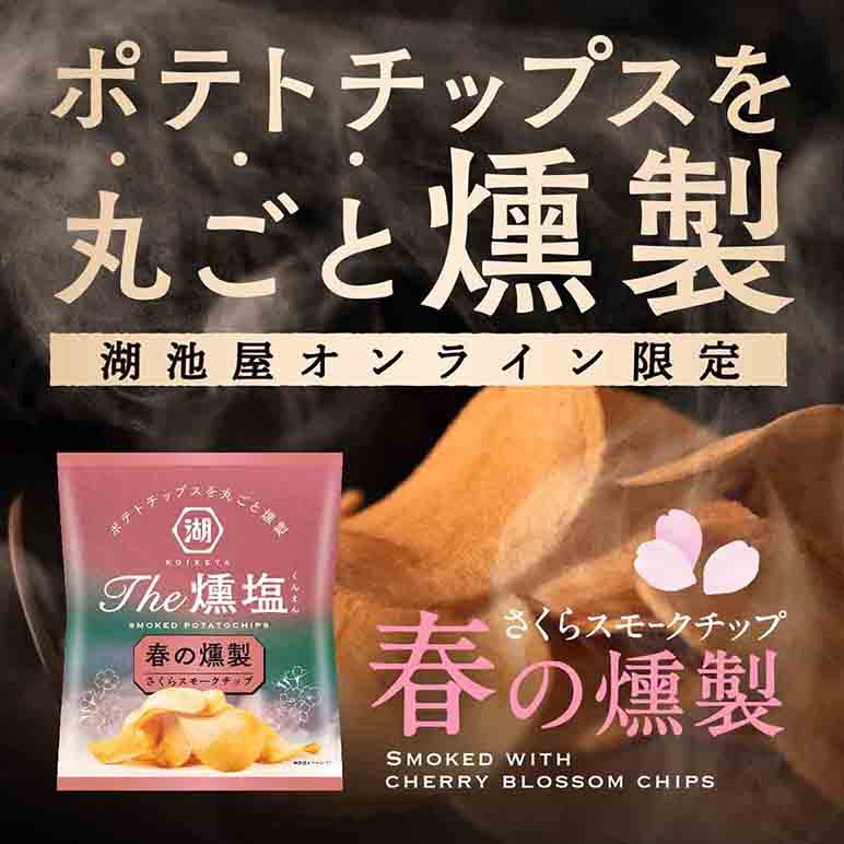 KOIKEYA The 燻塩 春の燻製