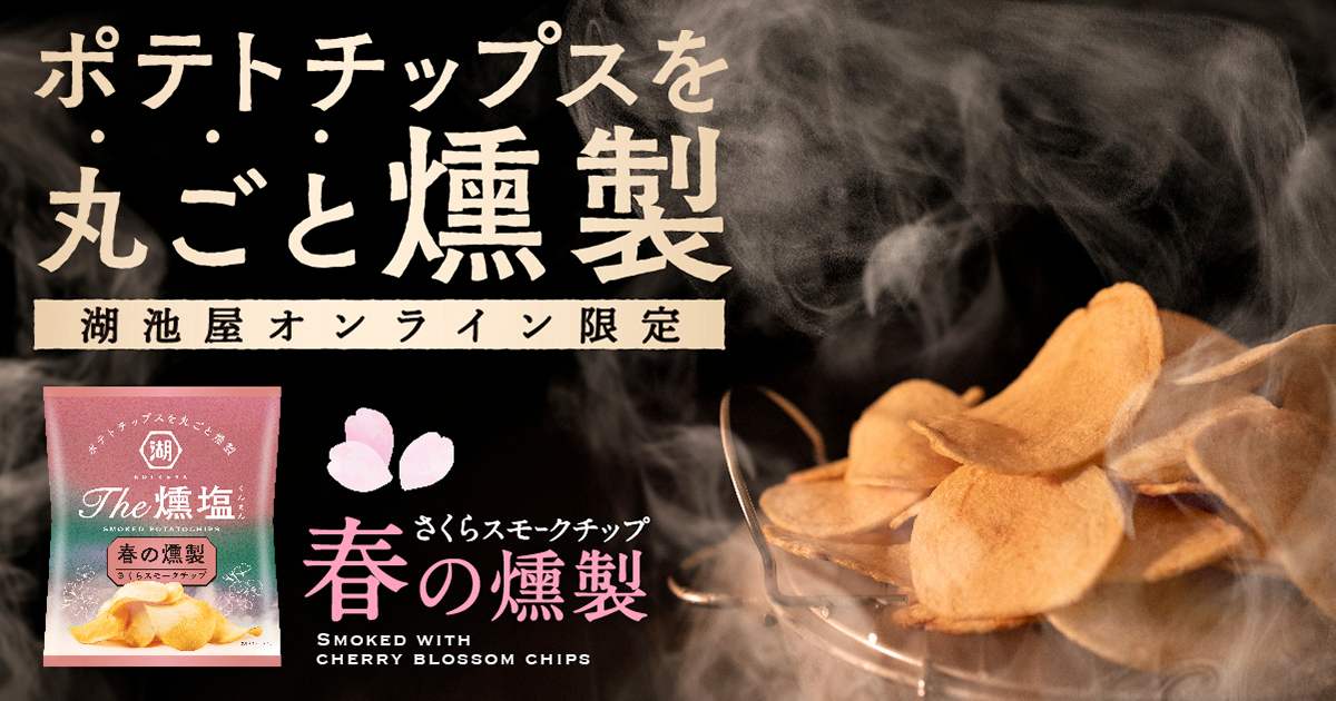 KOIKEYA The燻塩 春の燻製