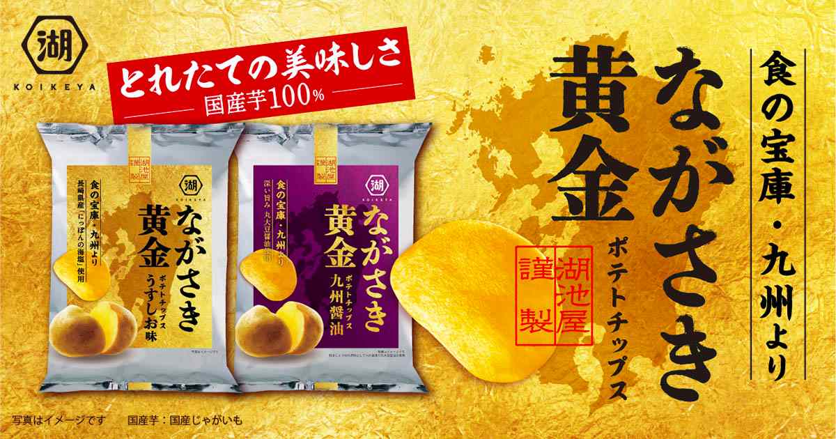 ながさき黄金ポテトチップス