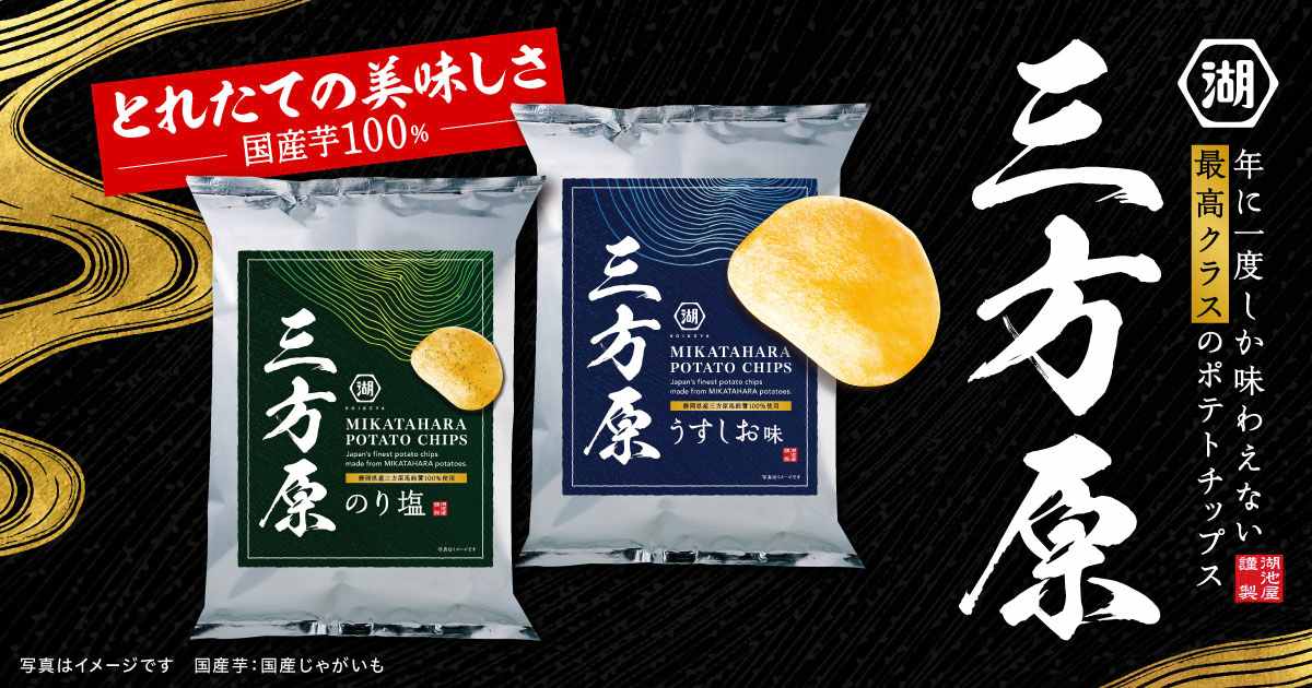 三方原 ポテトチップス