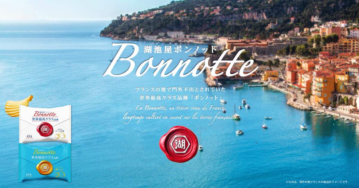 湖池屋ボンノット 世界最高クラス品種じゃがいもBonnotteを使用した特別なポテトチップス