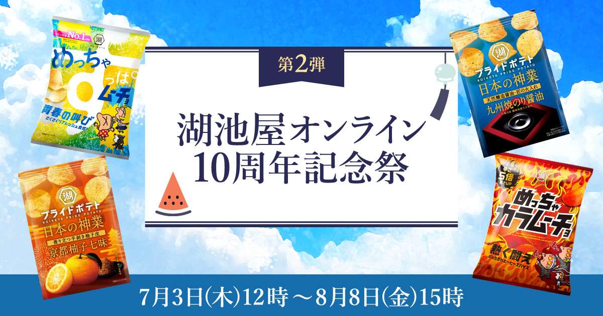 湖池屋オンライン10周年祭2025