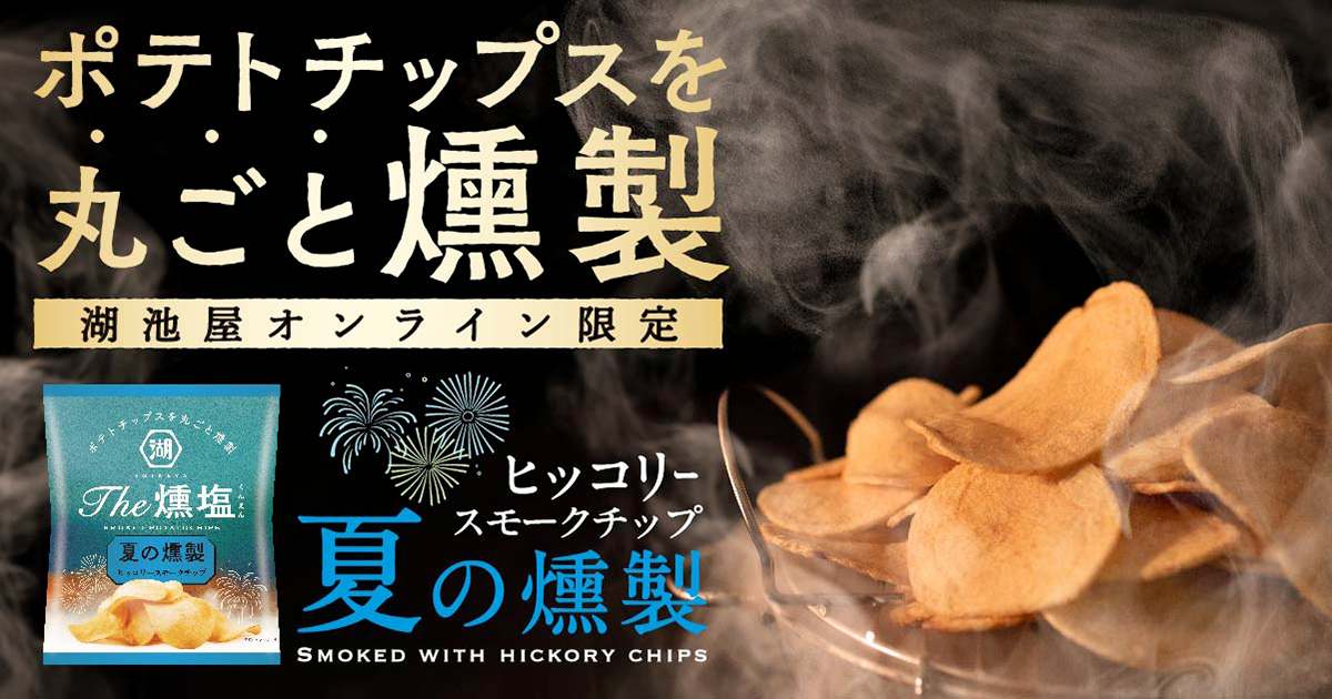 KOIKEYA The燻塩 夏の燻製