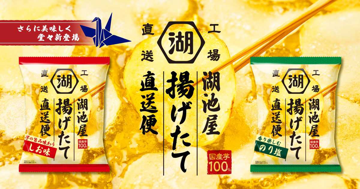 湖池屋 揚げたて直送便 ポテトチップス