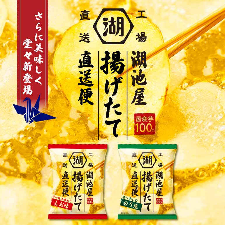 湖池屋 揚げたて直送便(工場直送便)ポテトチップス