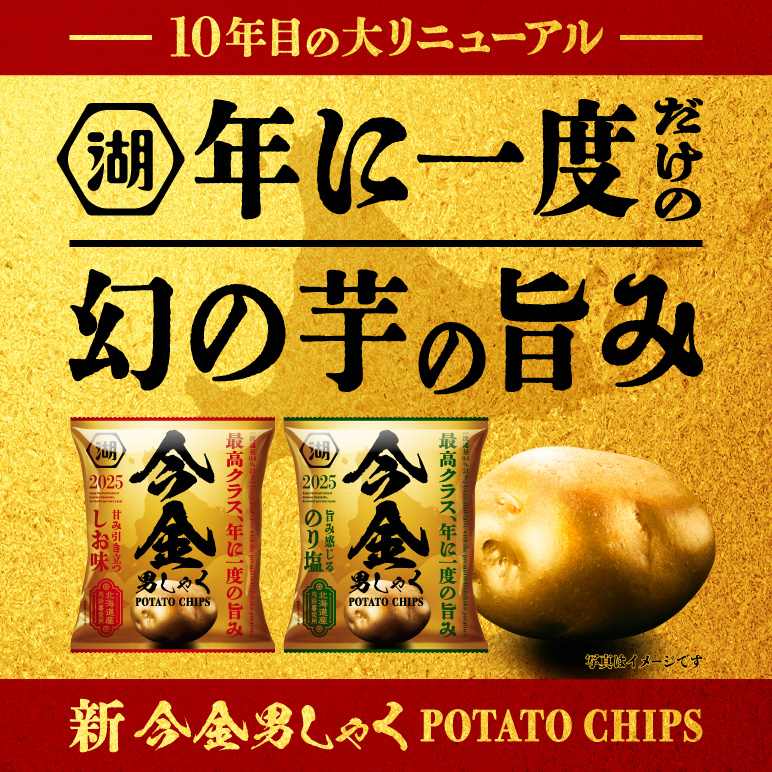 今金男しゃく ポテトチップス