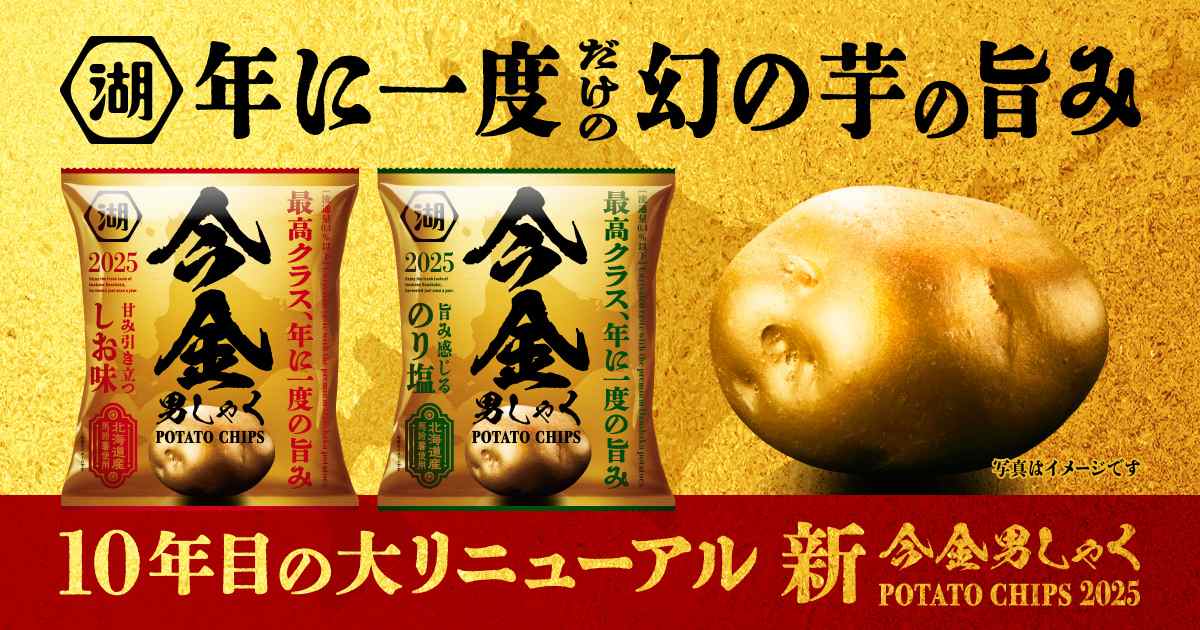 今金男しゃく ポテトチップス