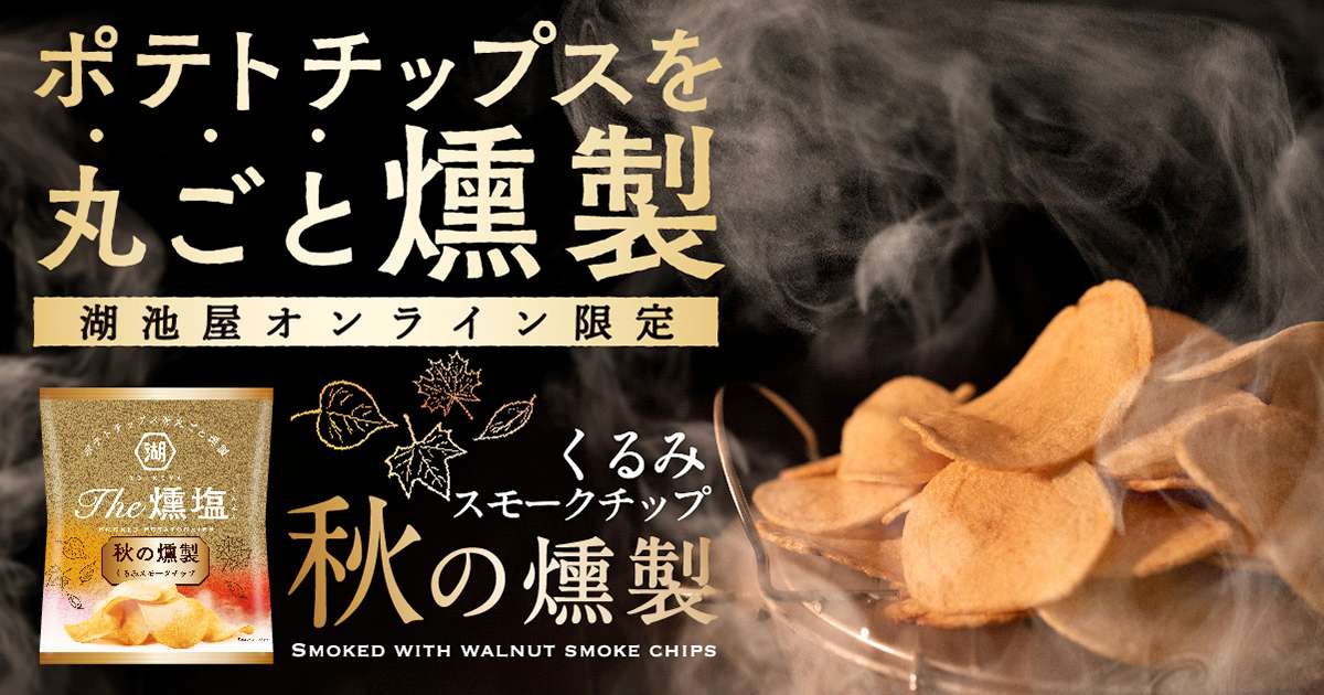 KOIKEYA The燻塩 秋の燻製