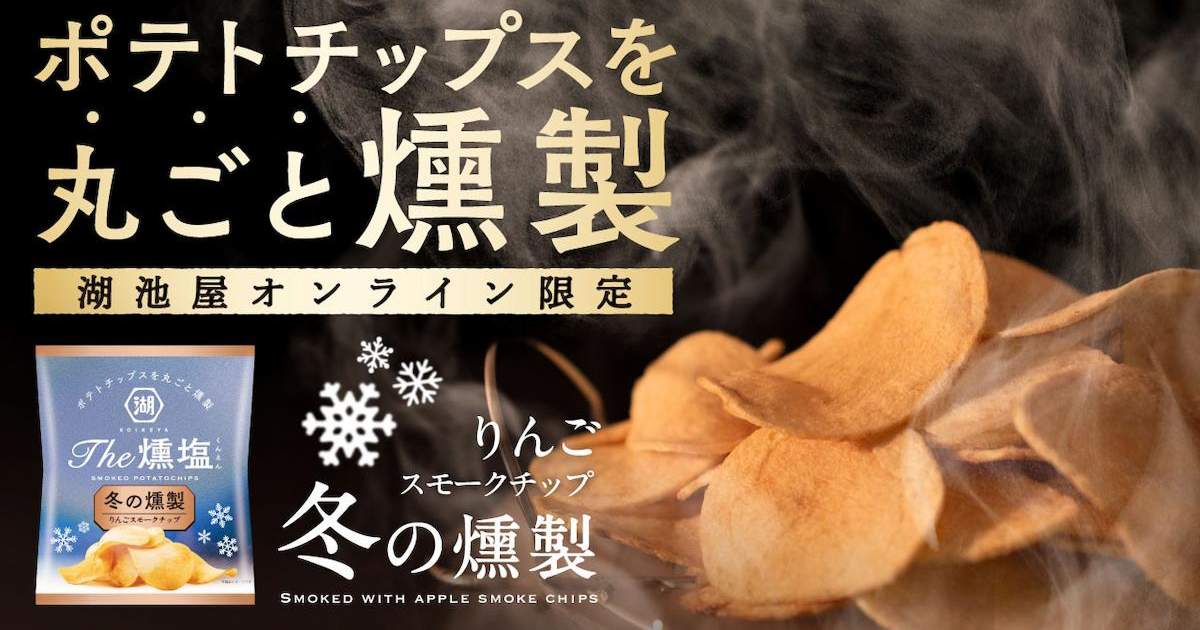 本格燻製ポテトチップスKOIKEYA The 燻塩 冬の燻製
