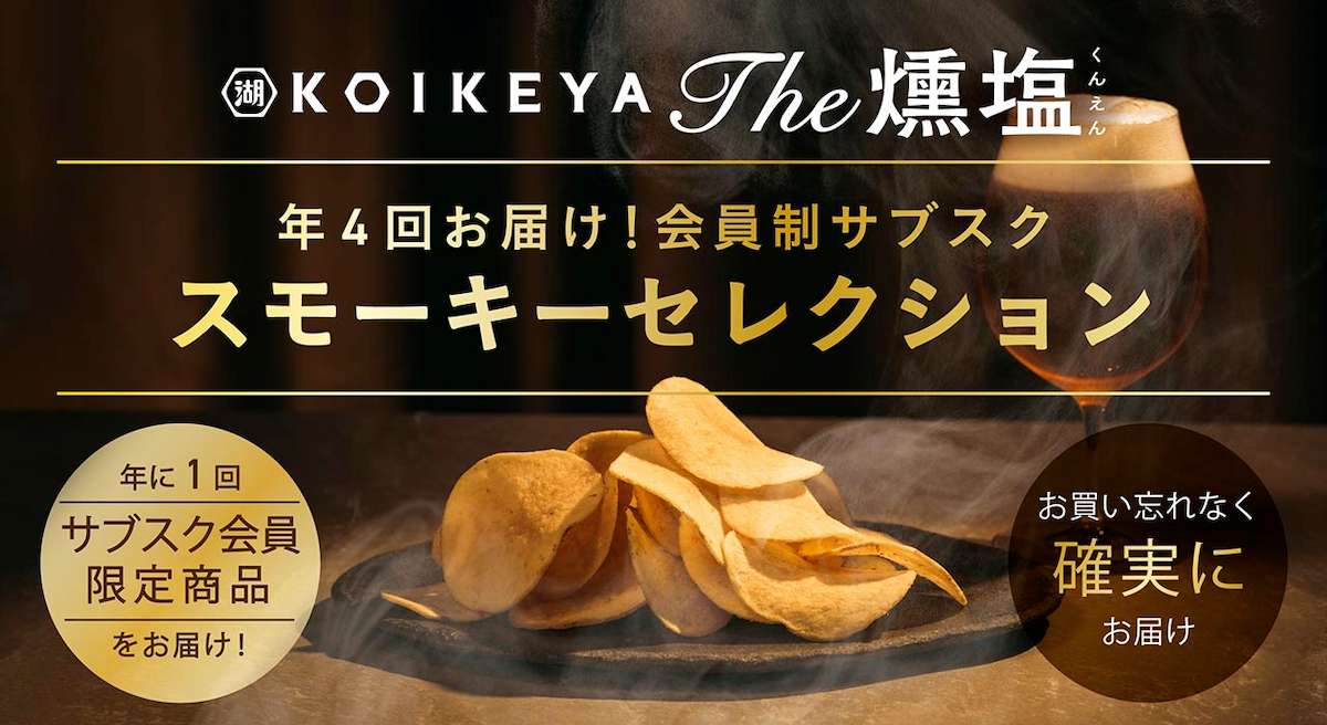 湖池屋のサブスク KOIKEYA The 燻塩 スモーキーセレクション