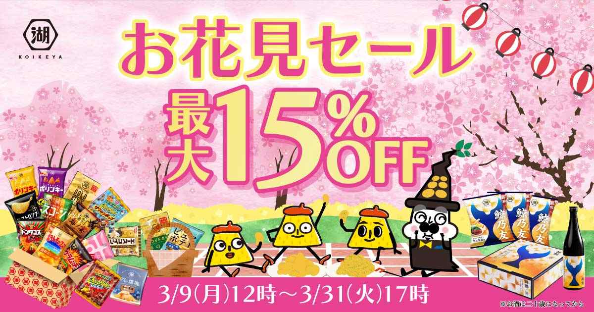 湖池屋 お花見セール 限定商品が最大15％OFF！