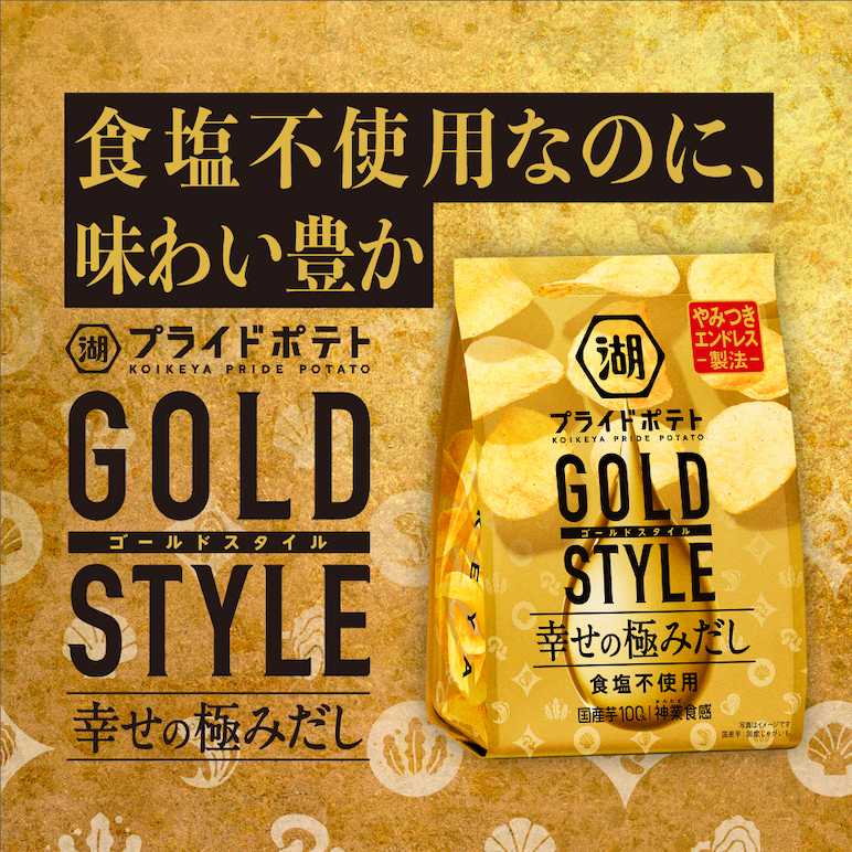 湖池屋プライドポテト GOLD STYLE 幸せの極みだし 食塩不使用