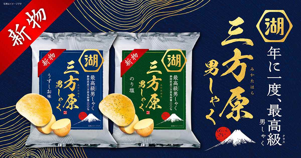 三方原馬鈴薯を使用した夏限定三方原 男しゃく(三方原男爵) ポテトチップス
